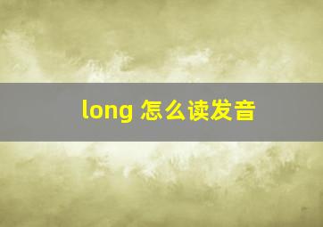 long 怎么读发音